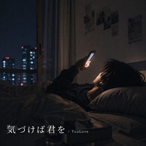 気づけば君を
