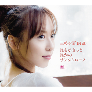 誰もがきっと誰かのサンタクロース