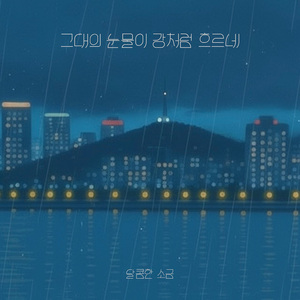 그대의 눈물이 강처럼 흐르네