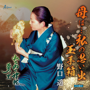 みちのく津軽・夢の里