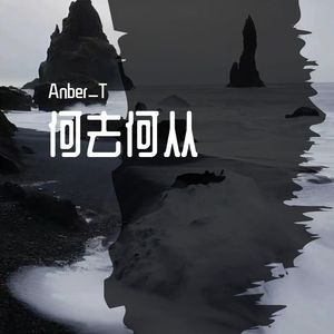 何去何从(Prod.by CuD)