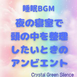 BGM 睡眠：静かな部屋で考えごとを止めたい夜のリラックス音楽