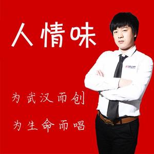 人情味 为武汉而创 为生命而唱