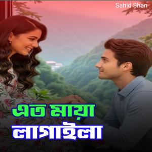 এত মায়া লাগাইলা