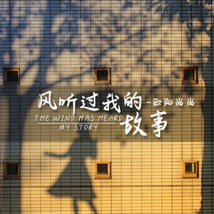 风听过我的故事