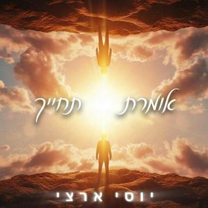 אומרת תחייך