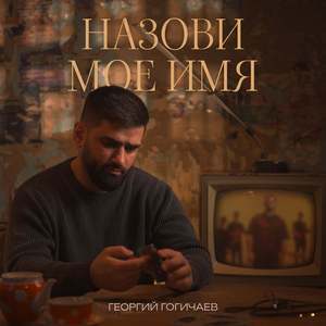 Назови Моё Имя
