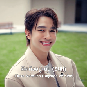 คิดถึงอยู่เลย (Still) (Bayside Version)