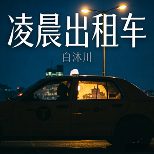 凌晨出租车