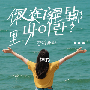 你又在哪里/어디세요