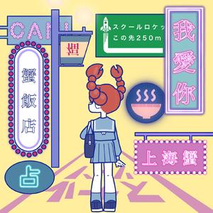 我愛你-上海蟹- (Sped Up)