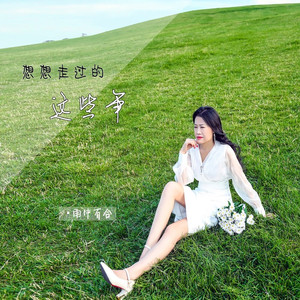 想想走过的这些年