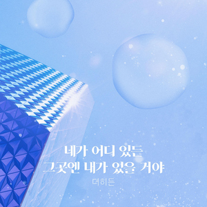 네가 어디 있든 그 곳엔 내가 있을거야 (i’ll be there)
