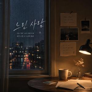 느린 사람