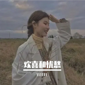 欢喜与忧愁 伴奏