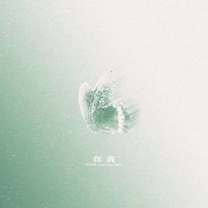 你我（feat.苏尧）