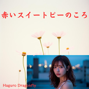 赤いスイートピーのころ