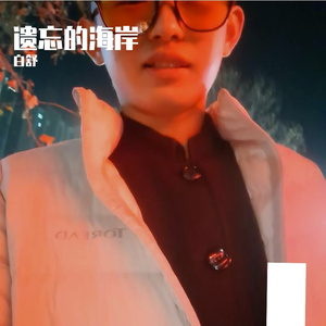 遗忘的海岸 伴奏