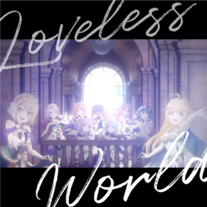 LOVELESS WORLD