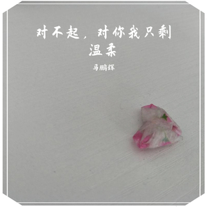 温柔