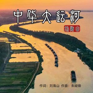 中华大运河（伴奏）