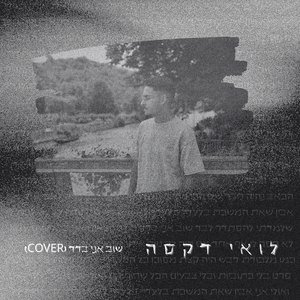 שוב אני בדד (Cover)