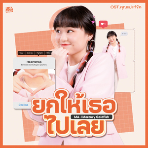 ยกให้เธอไปเลย (Original Soundtrack From "คุณแม่แก้ขัด")