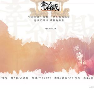 牵丝戏（翻自 银临&Aki阿杰）