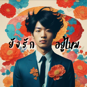 ยังรักอยู่ไหม