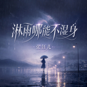 淋雨哪能不湿身