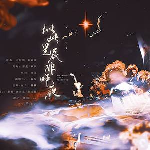 似此星辰非昨夜（《黑塔利亚》露中/红色同人曲）