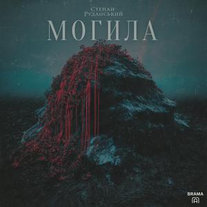 Могила (Степан Руданський)