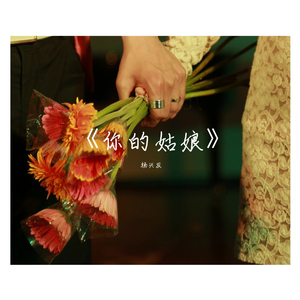 《你的姑娘》-杨兴发
