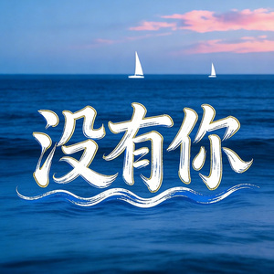 没有你