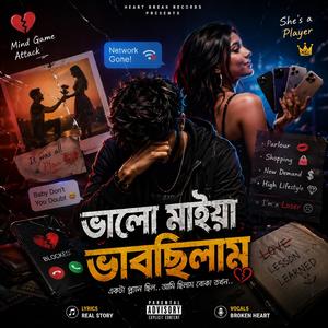 Valo Maiya Bhabchilam (ভালো মাইয়া ভাবছিলাম)