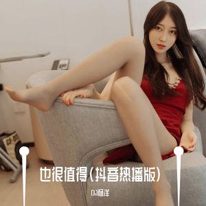 也很值得（抖音热播版）