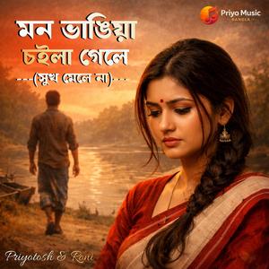 মন ভাঙিয়া চইলা গেলে (সুখ মেলে না)