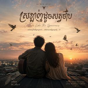 ស្រឡាញ់ដូចសត្វចាប (Love Like The Sparrows)