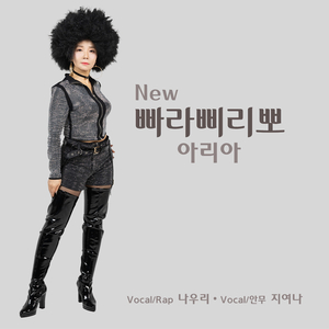 New 빠라삐리뽀 (Feat. 나우리, 지여나) (Japanese Ver.)