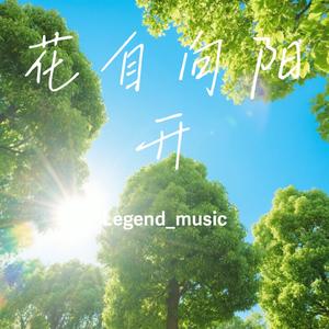 花自向阳开