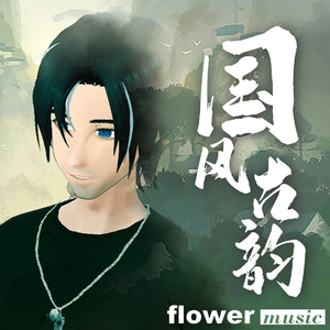 花妖（戏腔版）