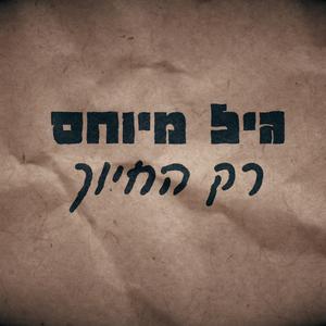 רק החיוך