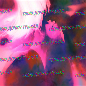 Я твою дочку