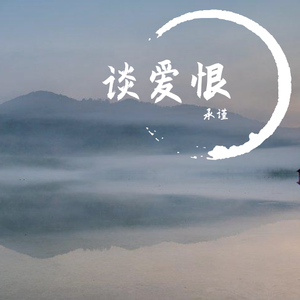 谈爱恨（新版）