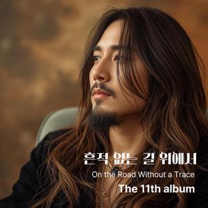 흔적 없는 길 위에서