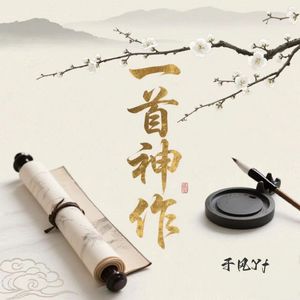 一首神作(空拍)