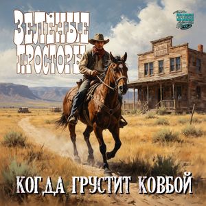 Когда грустит ковбой