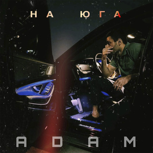 На Юга