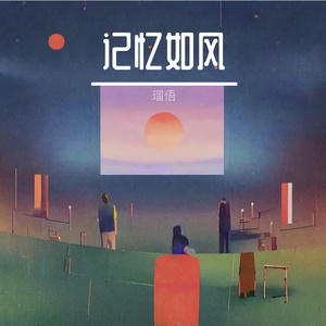 回应