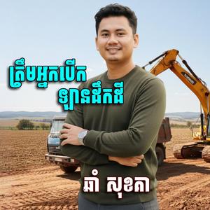 ត្រឹមអ្នកបេីកឡានដឹកដី